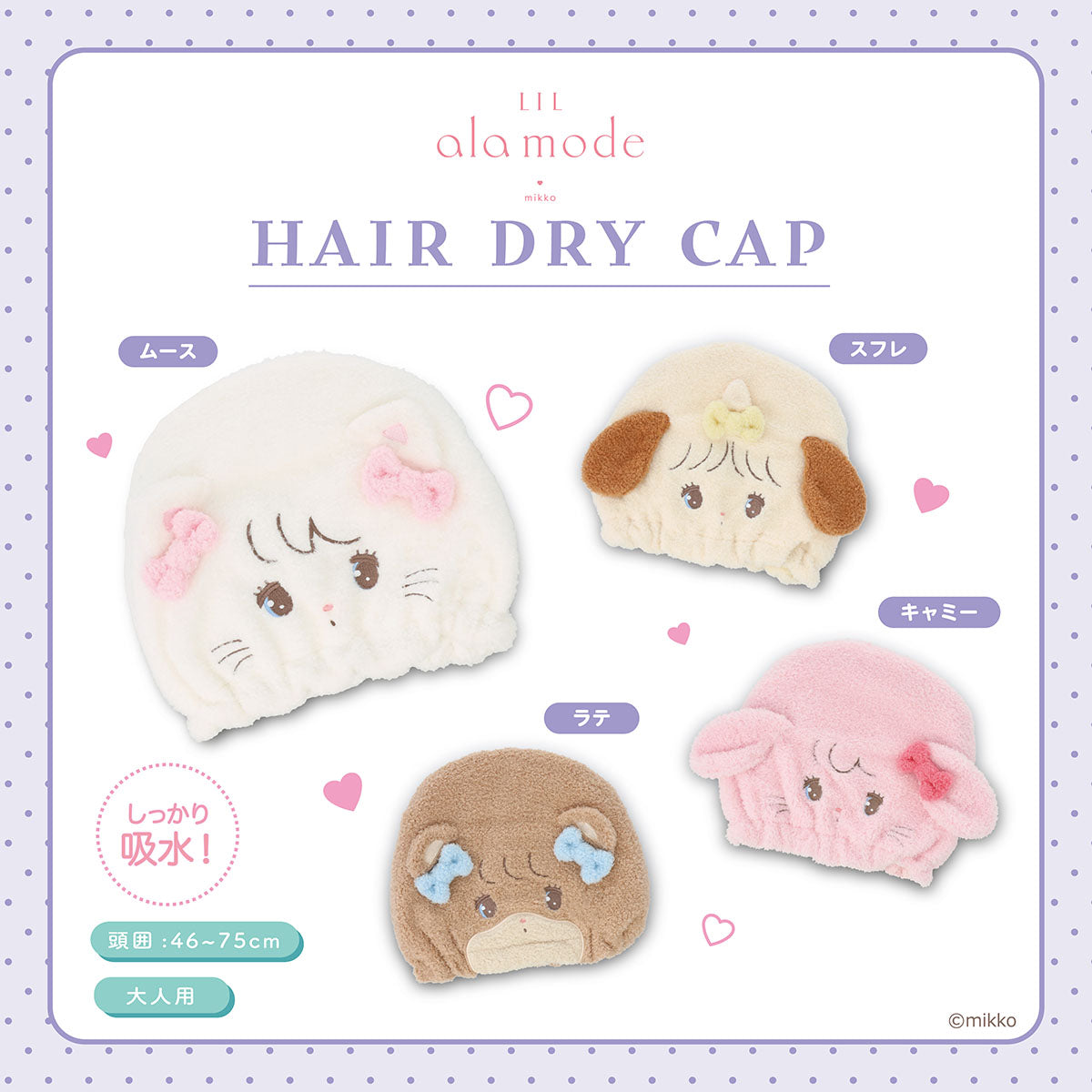 Lil ala mode ヘアドライキャップ（スフレ）